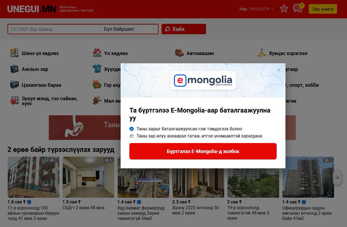 Unegui.mn Оросуудын зарын сайт юм байна ш дээ. Бид үнэн арчаагүй улс юм дөө. Монгол болон үндэсний хэмжээний инновацийн шийдэл, төсөл ярьсан залуучуудаа ерөөсөө дэмждэггүй болохоор гадныхан ингээд ороод иржээ. 

Монголд энэ тал дээр бодлогын түвшинд хангалттай