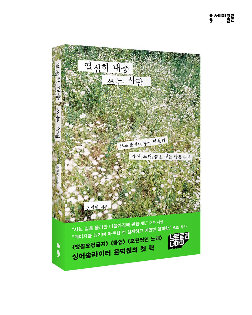 📢『열심히 대충 쓰는 사람』 예약 판매

<앵콜요청금지> <졸업> <보편적인 노래>
싱어송라이터 윤덕원의 첫 책
『열심히 대충 쓰는 사람』 예약 판매가 오픈되었습니다.

❝느슨한 마음으로 오래 곁을 지켜
서서히 완성하는 건 내가 가장 잘하는 일이니까.❞