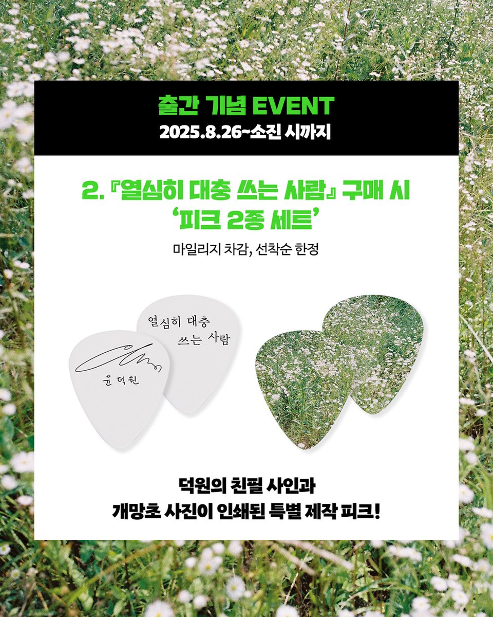 ❗지금 예판을 놓치면 안 되는 이유
✅선착순 한정 수량 '윤덕원 친필 사인본'
✅덕원의 친필 사인과 표지 사진이 인쇄된 '피크 2종' (온라인 서점 공통/마일리지 차감/선착순 한정)
✅예스24, 알라딘 단독 사은품 (온라인 서점/마일리지 차감/선착순 한정)

*9월 1일 정식 출간되어 도서 발송