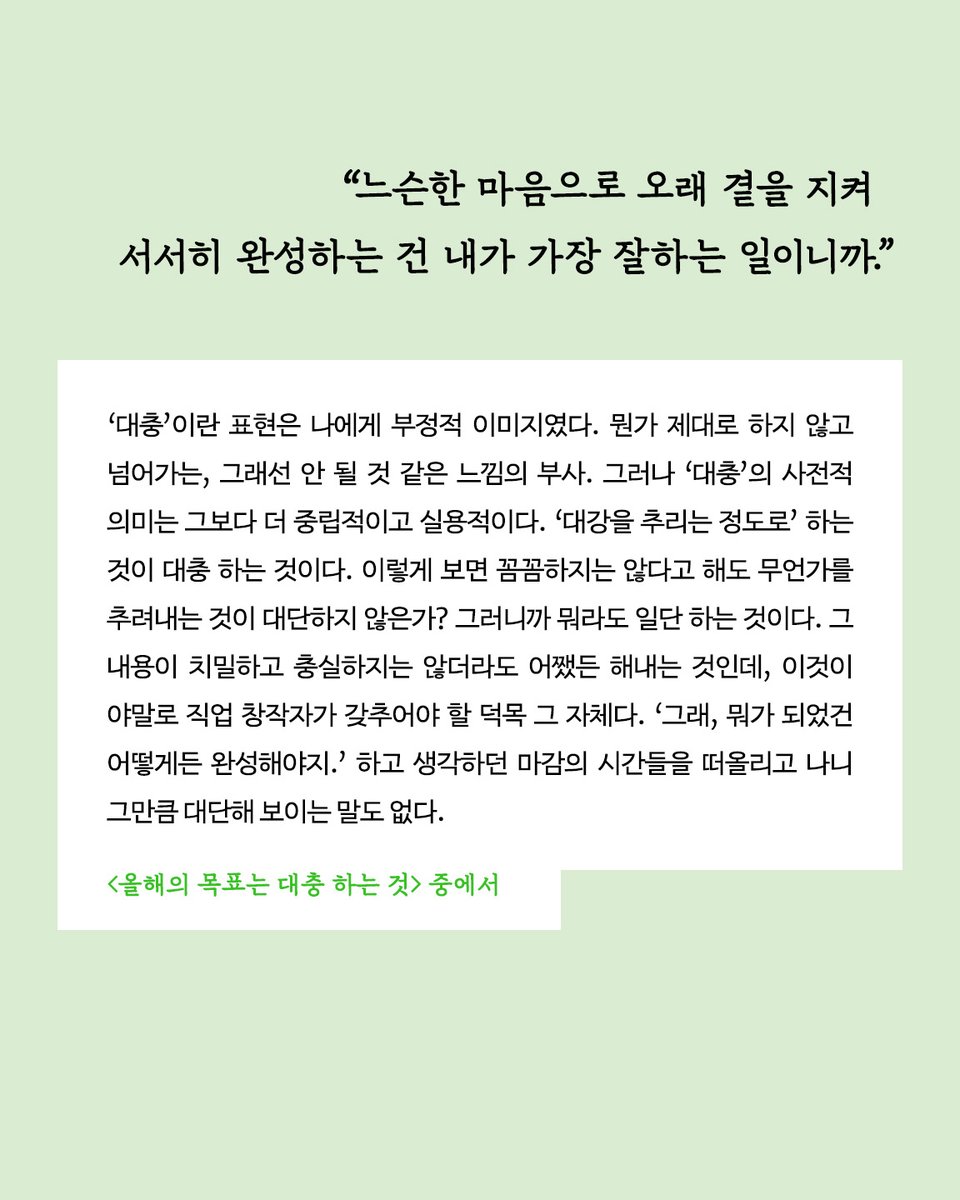 더 잘하고 싶다는 마음을 가뿐하고 꾸준히,
윤덕원이 말하는 ‘열심히 대충’의 미학

[예스24] bit.ly/3HIDfja
[알라딘] bit.ly/3JPwU5W
[교보문고] bit.ly/4n3FwUZ