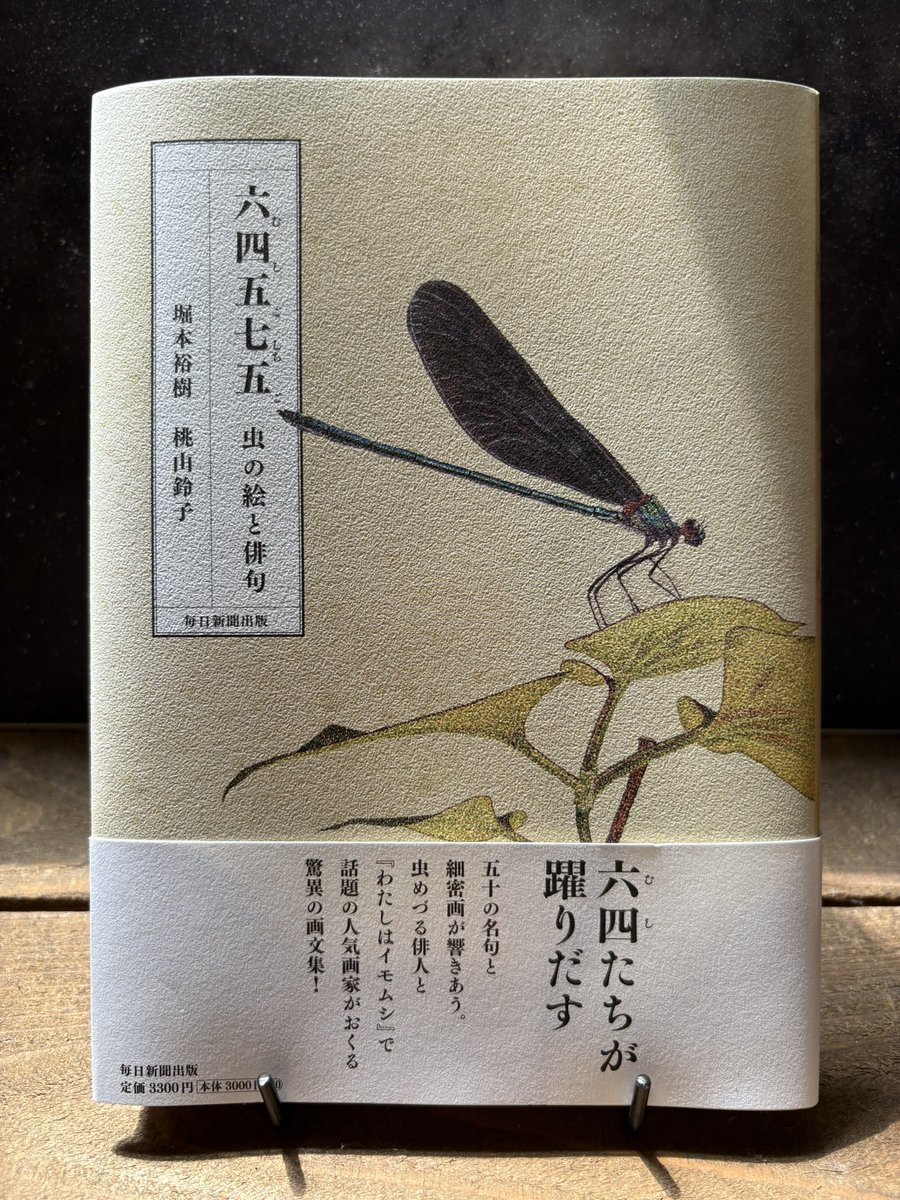 堀本裕樹さんと桃山鈴子さんの『六四五七五 虫の絵と俳句』（毎日新聞出版）すごい本です…。桃山さんの絵が本当に素晴らしい。ゆっくりじっくり時間をかけて味わいます。