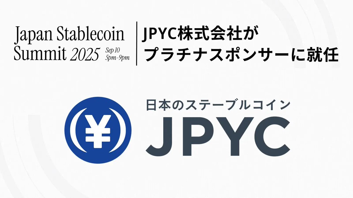 JSS2025 スポンサー紹介② 】 9/10開催「Japan Stablecoin Summit  2025」において、JPYC（@jpyc_official ）様のプラチナスポンサー就任が決定しました！ ▯JPYC株式会社について  2019年設立。「社会のジレンマを突破する」をミッションに掲げ、日本初の円建てステーブル ...