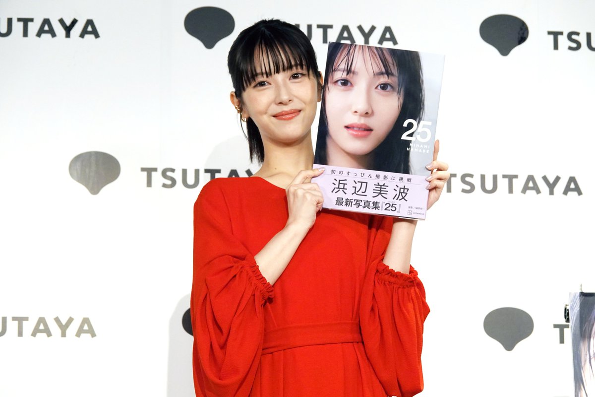 浜辺美波】 ＼イベントレポート🎤／ 写真集「25」発売記念会見に登壇