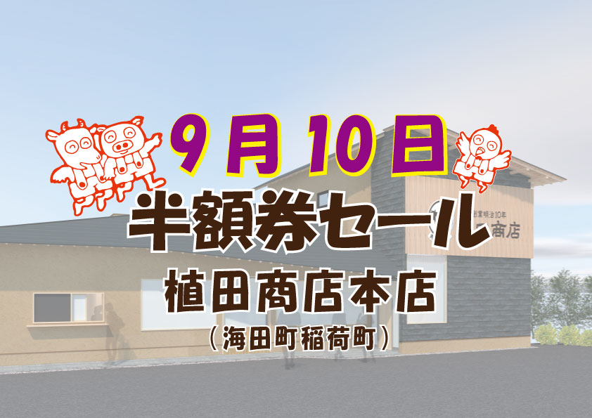 【お知らせ】
 9月10日（水）植田商店本店（海田町稲荷町）にて #半額券セール 開催！店内全商品につき、お買い上げ商品代金の半額（端数切捨て）をチケットバックするモ！お肉パワーで残暑をぶっとばすモ～！ 🍖
(屮゜Д゜)屮ｶﾓｰﾝ
（半額券有効期間一週間）