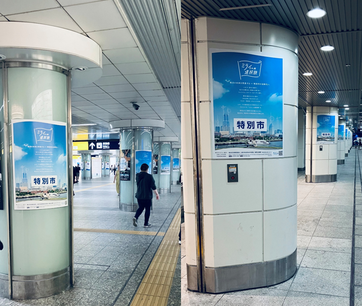 ／
横浜駅の「#特別市」ポスター、是非ご覧ください！
＼
横浜駅きた通路・みなみ通路で9/30(火)まで掲示しています。
「特別市」をもっと知っていただけるよう、今後も様々なところでPRをしていきます！
「特別市」を詳しく知りたい方はこちら👇
city.yokohama.lg.jp/city-info/seis…

#横浜市
