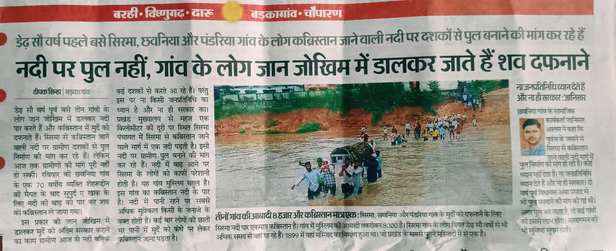M.Haque Bharti (@bhartihaque) on Twitter photo जान जोखिम में डालकर जाते हैं ग्रामीण शव दफनाने।
माननीय <a href="/HemantSorenJMM/">Hemant Soren</a> <a href="/deepakbiruajmm/">Deepak Birua</a> यहां एक अदद पुल या छोटी सी पुलिया की सख्त आवश्यकता है।
कृपया संज्ञान लें।
सधन्यवाद!
<a href="/JharkhandCMO/">Office of Chief Minister, Jharkhand</a> <a href="/hafizulhasan001/">Hafizul Hassan</a>
<a href="/JbkssArmy/">JBKSS ARMY</a> जान जोखिम में डालकर जाते हैं ग्रामीण शव दफनाने।
माननीय <a href="/HemantSorenJMM/">Hemant Soren</a> <a href="/deepakbiruajmm/">Deepak Birua</a> यहां एक अदद पुल या छोटी सी पुलिया की सख्त आवश्यकता है।
कृपया संज्ञान लें।
सधन्यवाद!
<a href="/JharkhandCMO/">Office of Chief Minister, Jharkhand</a> <a href="/hafizulhasan001/">Hafizul Hassan</a>
<a href="/JbkssArmy/">JBKSS ARMY</a>