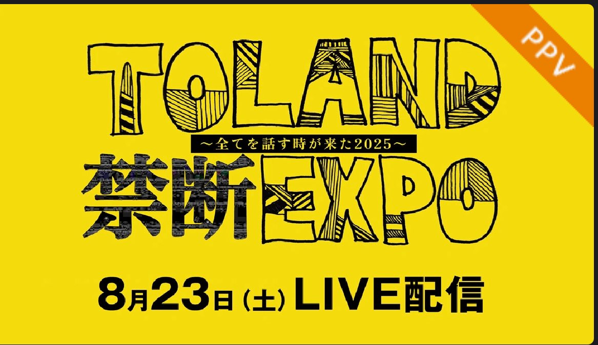 盆O踊りか〜ら〜の！
TOLAND VLOG禁断EXPO🎉
アーカイブ見ました〜♪
出演者の皆さん、
めっちゃ攻めてて
こんな話聞いてええの？
と思う内容ばっかり！
マジすごかった‼️
これは都市伝説好きには
ヨダレもの🤤
#禁断EXPO 
＃TOLANDVLOG
