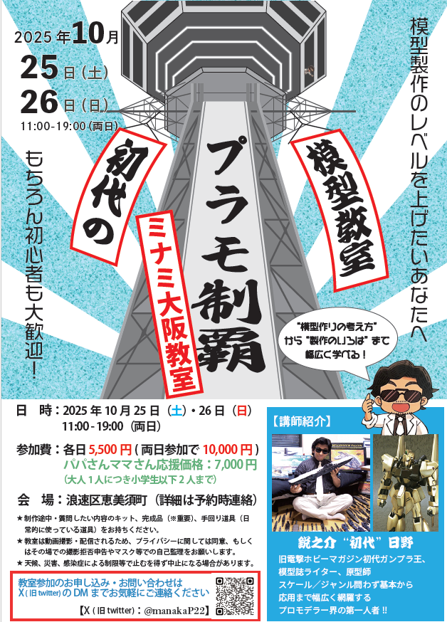 初代のプラモ制覇！！
ミナミ大阪教室がを10月25、26日に
開催が決定しました！

今回は前主催と共同で、
開催いたします。

早くも参加枠が残りわずかと
なっておりますので、 
参加希望の方はお早めに、
私にDMにてお問い合わせください！！
気になることなどあれば、
お気軽にどうぞ😊