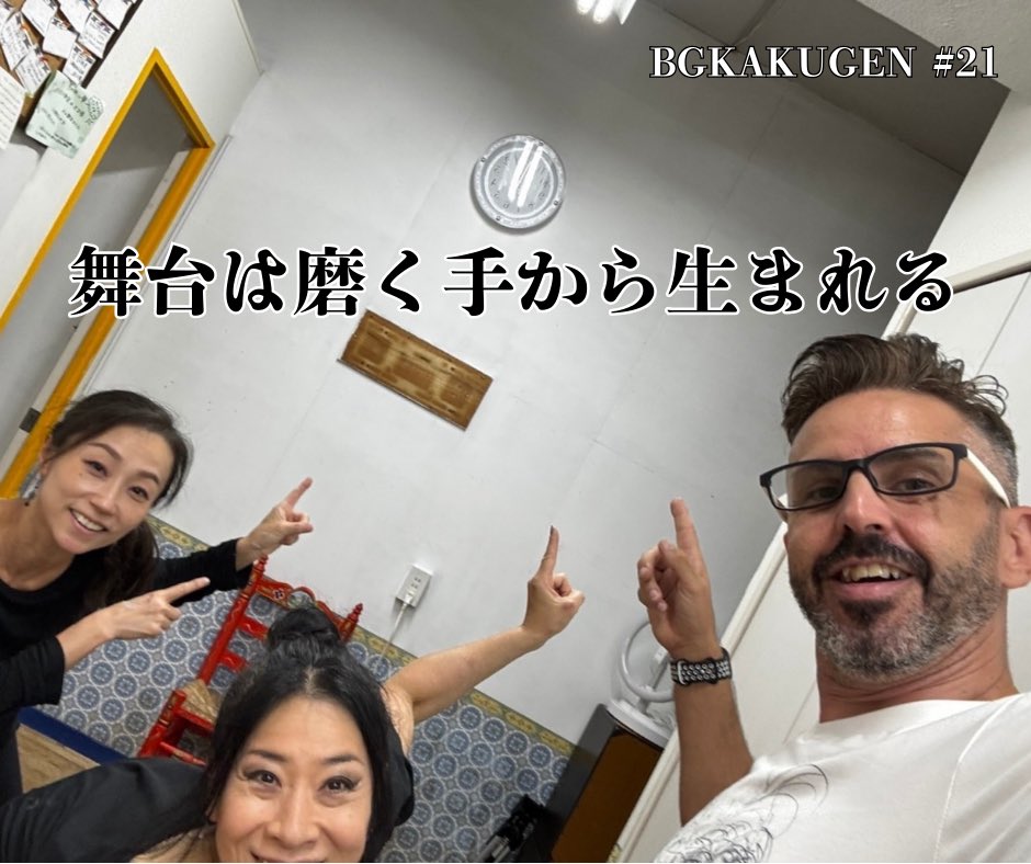 BGKAKUGEN #21|舞台は磨く手から生まれる

一年前の今日、スタジオを磨き、壁に新しい色を重ねた。
その小さな積み重ねが、フラメンコを育てる土台になっていく。
踊りは心から、舞台は手から。
両方がそろって初めて、真の舞台が立ち上がる。

#BGKAKUGEN #フラメンコの哲学 #スタジオの力