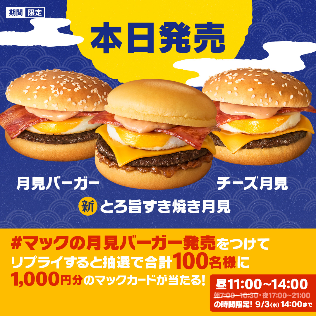 月見バーガー様 最終ご確認ページ お昼もマックで月見バーガー🌕 【#マックの月見バーガー発売】をつけて
