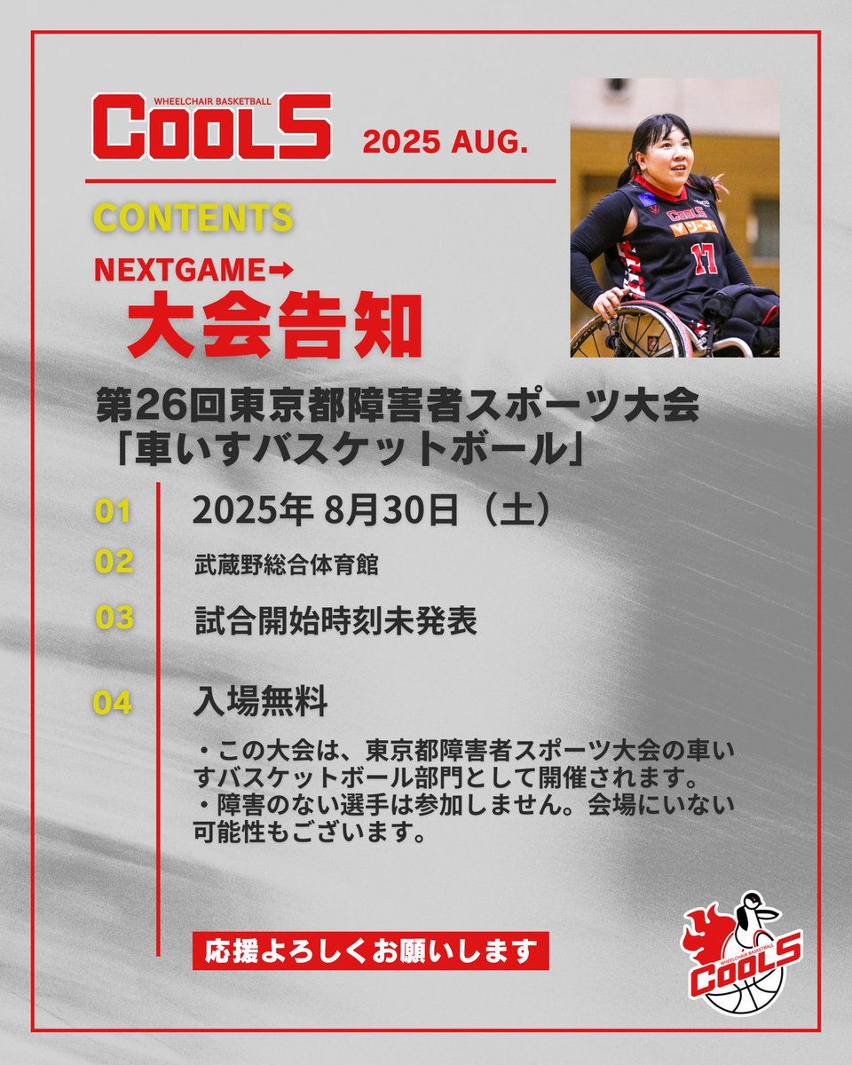 cools_official's tweet image. /／
🌬️大会のお知らせ
\＼

先日東京都連盟HPにて発表がありました通り、今週末は都大会に出場します！

🏆第26回東京都障害者スポーツ大会「車いすバスケットボール」
📍武蔵野総合体育館
🗓️2025年8月30日（土）
🎫入場無料
🔗tokyo-wb.net/info/index.cgi…

#車いすバスケ #COOLS