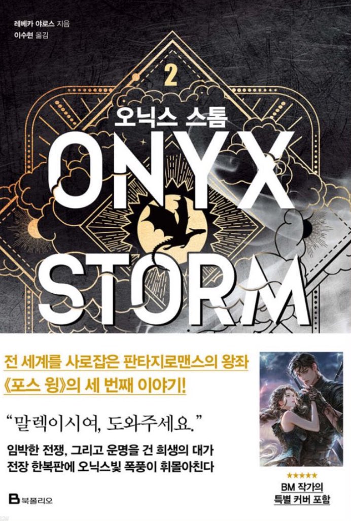 ‼️포스윙 사랑단 중요 공지 안내‼️

『오닉스 스톰2』 가 8월 28일 출간됩니다.
가죽자켓을 챙기시고 이륙준비를 서둘러 주시기 바랍니다.