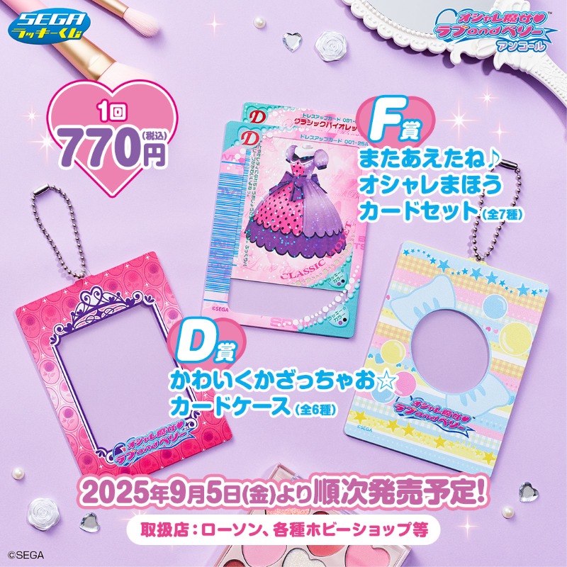 🎀🩷🩵🎀🩷🩵🎀 セガ ラッキーくじ 「オシャレ魔女 ラブ and ベリー