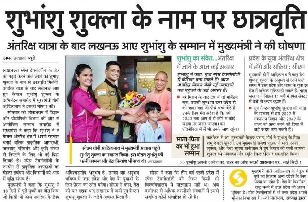 Dr Preeti Prakash(मोदी का परिवार) (@preetiprakash17) on Twitter photo 'शुभांशु शुक्ला के नाम पर छात्रवृत्ति'
अंतरिक्ष यात्रा के बाद लखनऊ आए शुभांशु के सम्मान में मुख्यमंत्री श्री <a href="/myogiadityanath/">Yogi Adityanath</a> जी महाराज ने की घोषणा 'शुभांशु शुक्ला के नाम पर छात्रवृत्ति'
अंतरिक्ष यात्रा के बाद लखनऊ आए शुभांशु के सम्मान में मुख्यमंत्री श्री <a href="/myogiadityanath/">Yogi Adityanath</a> जी महाराज ने की घोषणा