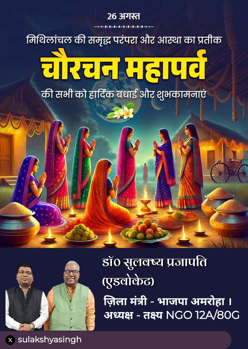 सभी मिथिलावासीयों के #चौरचन_पर्व पाबैन के हार्दिक शुभकामनाएं ।।