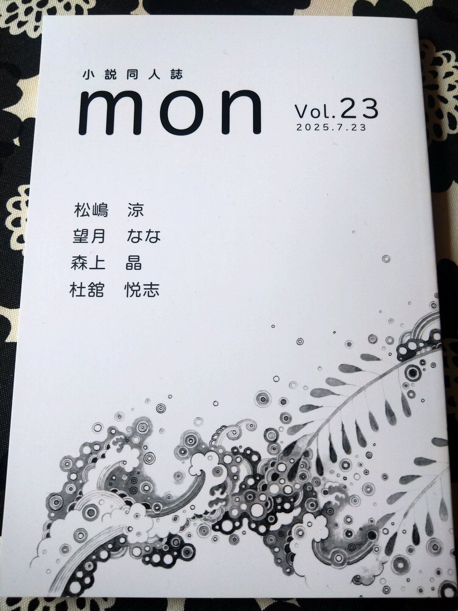 doujinmon's tweet photo. 【新刊発行&amp;合評会のお知らせ】mon Vol.23発行しました。外部合評会は次の日曜日、8月31日（日）です。まだまだ残暑が厳しいですが皆様にお会いできるのを楽しみにしております。２次会の参加は8月28日（木）に締め切ります！現在合評会19名、２次会15名参加の予定です。 https://t.co/cNVbzJa684