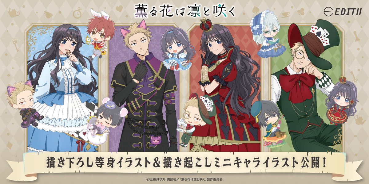 ／
TVアニメ「薫る花は凛と咲く」
ビックカメラグループ一部店舗にて、特典付き先行販売フェア開催決定！📢
＼

先立ちましてイラストのご紹介となります✨
不思議の国のアリスをモチーフとした衣装に身を包んだキャラクターたちが登場です！

続報をお待ちくださいませ！！

#薫る花は凛と咲く