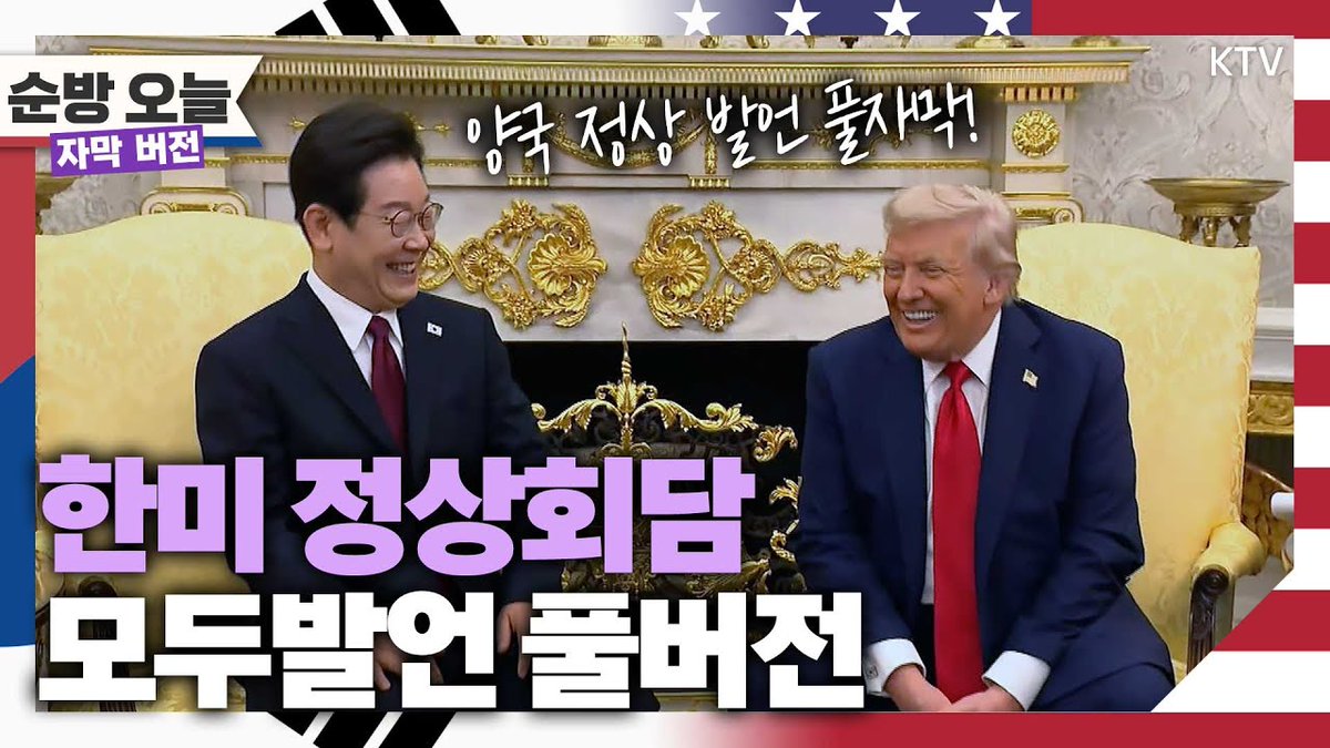 한미 정상회담 자막과 함께 보세요~ 
양국 정상의 발언을 통역 없이 편하게!
KTV 이매진팀에서 준비한 모두발언 풀버전입니다.

바로가기▶youtu.be/xqNFepmcRMI

#이재명 #대통령 #트럼프 #대통령 #정상회담 #모두발언 
#풀버전 #자막 #ktv #ktv이매진