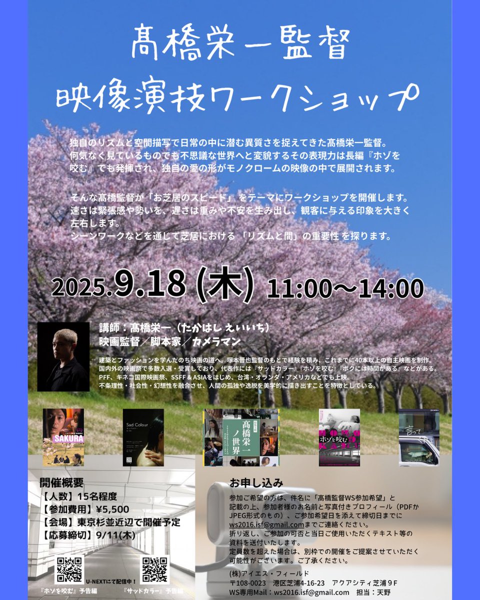 ／
#髙橋栄一 監督
映像演技ワークショップ開催！
＼

『#ホゾを咬む』 の髙橋監督をお招きして「芝居のスピード」をテーマにWSを開催します！
独自のリズムと空間描写で注目され、多くの案件を持つ髙橋監督の世界を体感してください！

詳細はこちら↓
cinepu.com/education/DSkg…

#ワークショップ