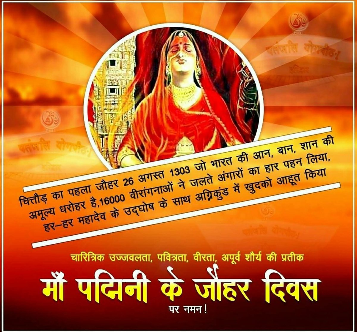 महारानी पद्मावती व हज़ारों वीरांगनाओं का जौहर हमारी नारी शक्ति के बलिदान को दर्शाता है , जो हमारे देश के गौरव का प्रतीक है| 

आज जौहर दिवस पर उन सभी वीरांगनाओं के साहस, शौर्य और बलिदान को शत-शत नमन करता हूँ जिन्होंने चरित्रता, त्याग, वीरता और अभूतपूर्व शौर्य दिखाया था।#जौहरदिवस