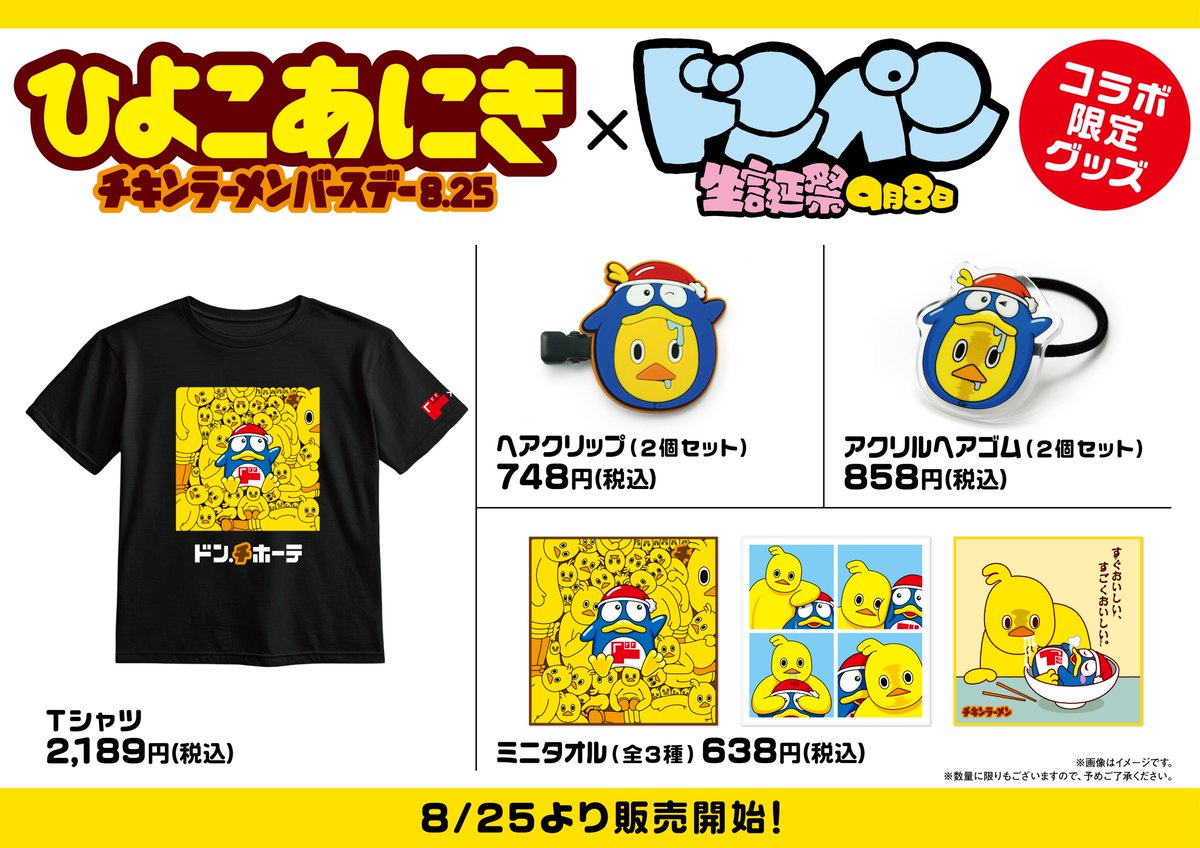 ひよこあにきとマブになった(なられた?)んで コラボグッズ作っ ひよこあにきとマブになった(なられた?)んで コラボグッズ作っ
