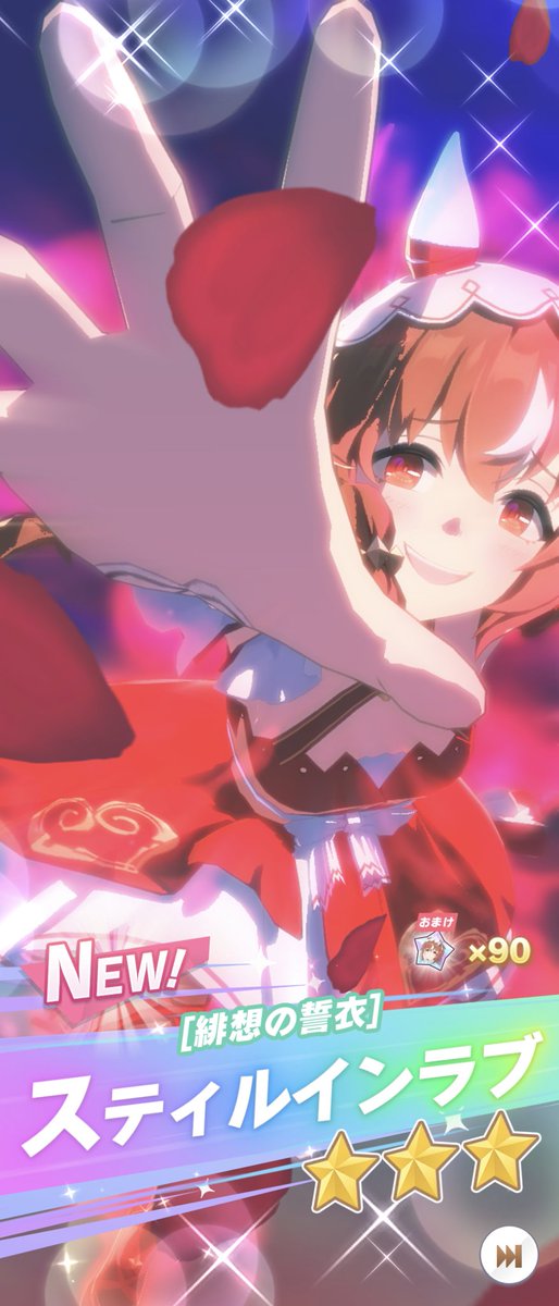 スティルインラブさんいらっしゃいまし。シナリオ、これは愛が重そうだ…

#ウマ娘