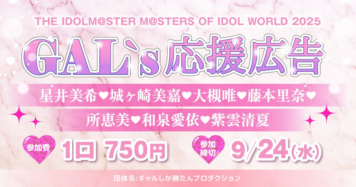 ✨募集開始✨

MOIW2025に合わせ、大阪某所にてDay2出演アイドルたちの応援広告を掲出します！

掲出するアイドルは...

星井美希
城ヶ崎美嘉
大槻唯
藤本里奈
所恵美
和泉愛依
紫雲清夏

の7名です！

🗓️9/24(水)まで♪
詳細は画像とURLをチェック👀

cheering-ad-cf.jeki.co.jp/projects/9259
#アイマスギャル広告
