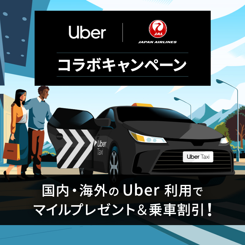 JAL_Official_jp's tweet photo. 🚕@Uber_JP × #JAL✈️
コラボキャンペーン🎊

タクシー配車アプリ「Uber」の
国内新規登録者限定💡

🎁先着1万名様に5⃣0⃣0⃣マイルプレゼント
🎁初回乗車最大2⃣,5⃣0⃣0⃣円OFF
など、マイル＆乗車割引ゲットのチャンス😆

他にも❗️
海外(対象地域)での利用でも
おトクな特典をご用意🚕🉐

👇詳細👇