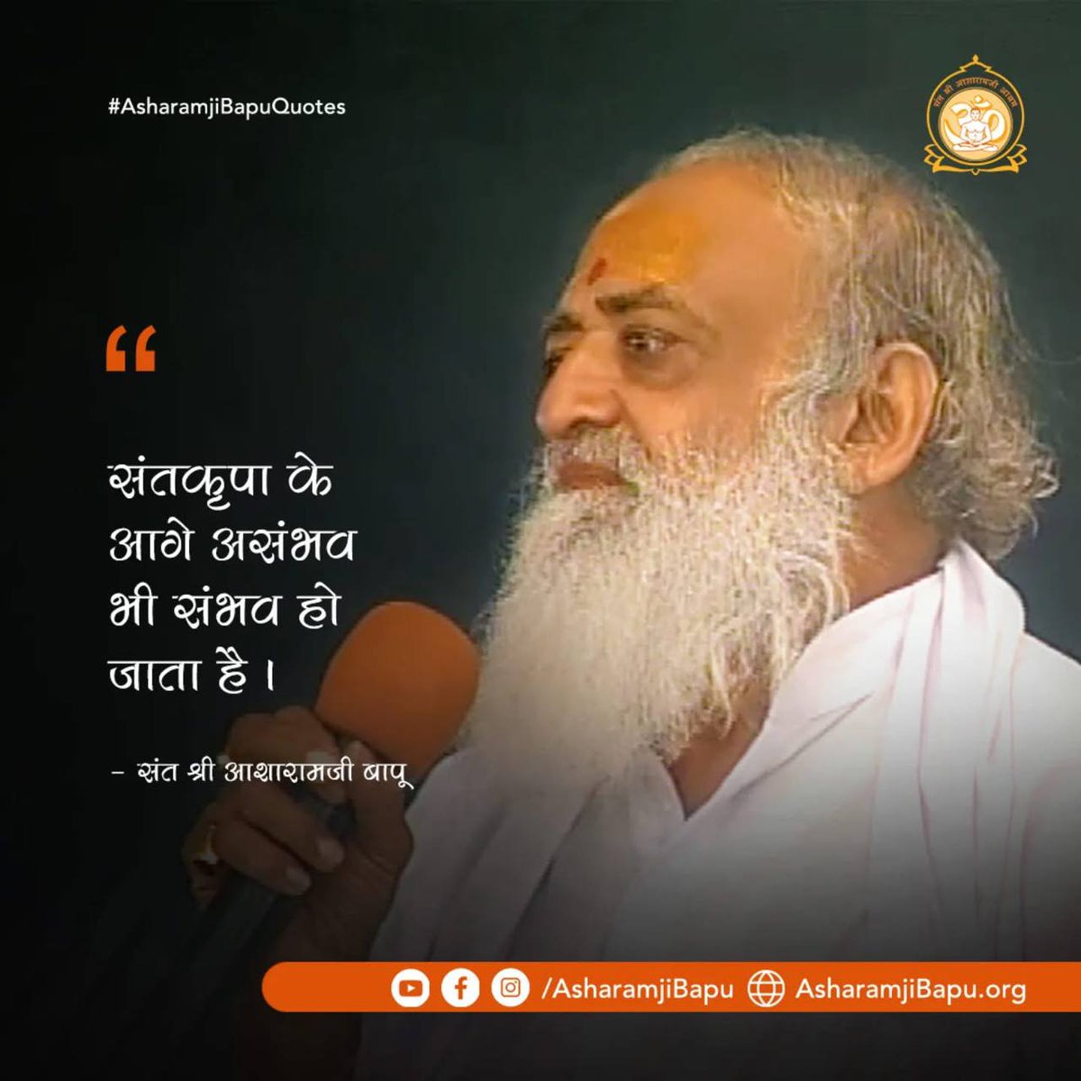 #AsharamjiBapuQuotes
Tips For Happiness
Spiritual Guidance
" नाशवान पदार्थों मे इतना मन न लगाओ कि बार बार उन्हीं की याद आती रहे, याद तो केवल प्रभु की बनी रहे यही अभ्यास जीवन मे बना रहे "❗
Life Lessons