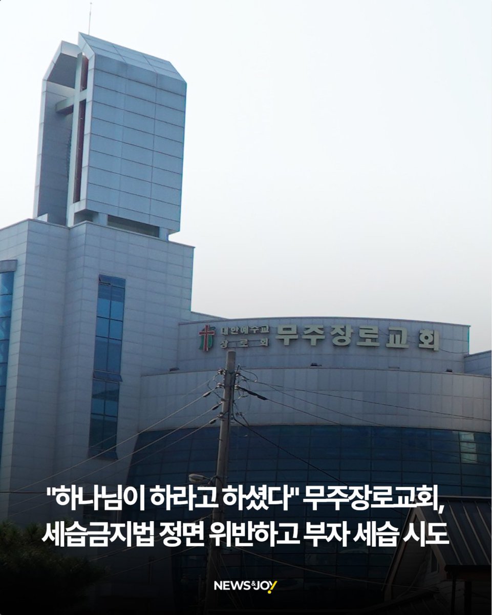 전북 무주에서 가장 큰 교회인 무주장로교회(박남주 목사)가 교단 헌법을 정면으로 위반하고 부자 세습을 시도해 논란이 일고 있다. 교인들의 반대로 공동의회가 부결됐음에도, "위임목사는 아니지만 담임목사는 맞다"는 식의 해석해 교단이 정한 시스템을 대놓고 부정하고 있어 반발이 커지고 있다