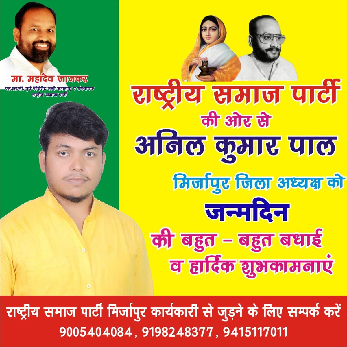 RSPUttarPradesh's tweet image. राष्ट्रीय समाज के तेज तर्रार क्रांतिकारी युवा नेता पूर्व छात्र संघ पुस्तकालय मंत्री बिनानी कॉलेज मिर्जापुर व राष्ट्रीय समाज पार्टी के जिला अध्यक्ष  अनिल कुमार पाल जी को जन्मदिन की ढेर सारी बधाई एवं शुभकामनाएं  उज्जवल भविष्य की कामना करता हूं।
@Anilkumarpal234 @MahadevJankarR