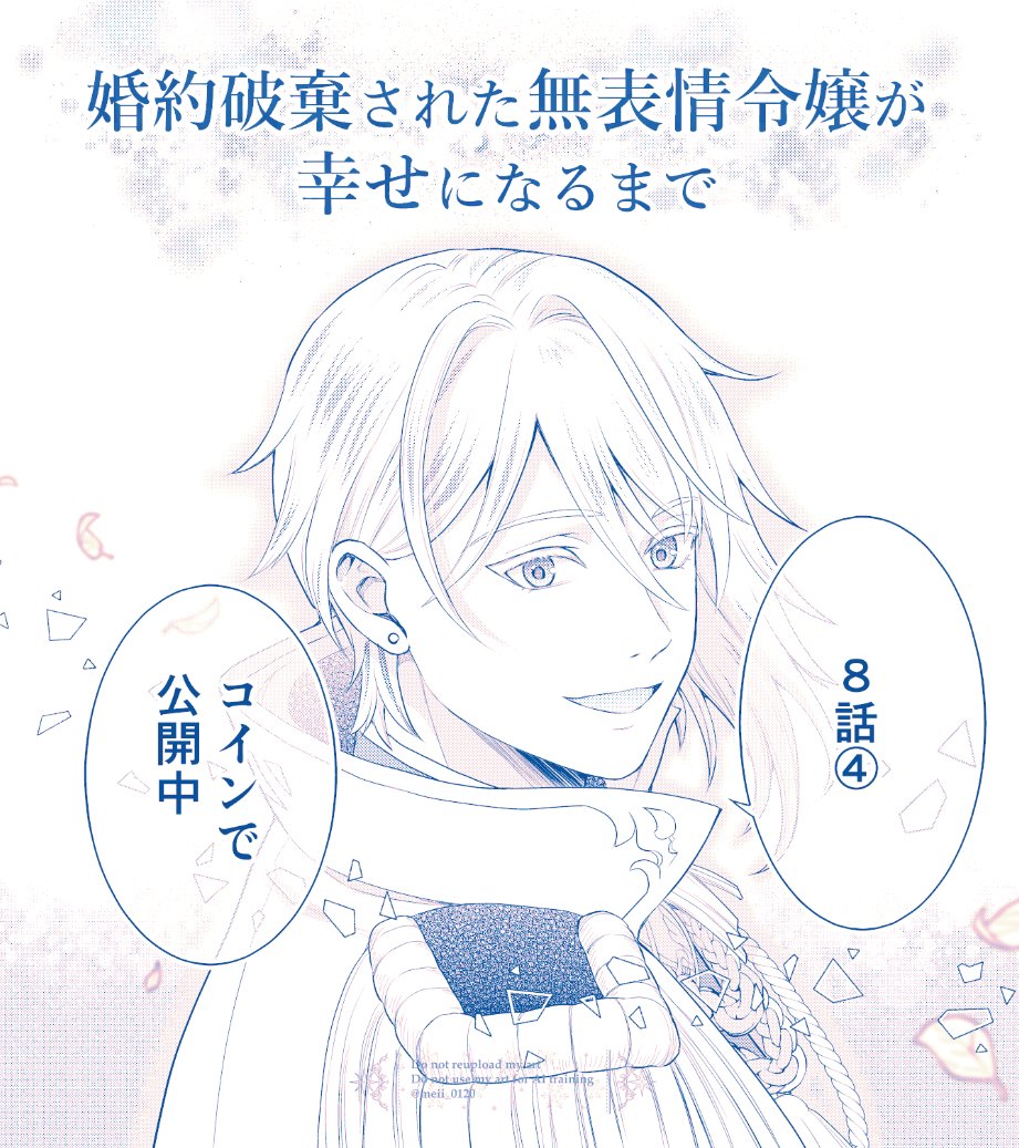 💍婚約破棄された無表情令嬢が幸せになるまで Palcyにて7話①【魔物と