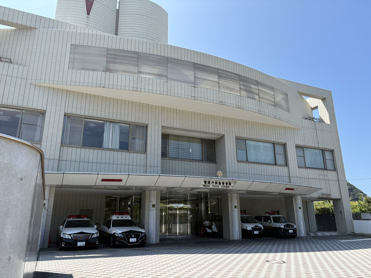 警視庁新島警察署