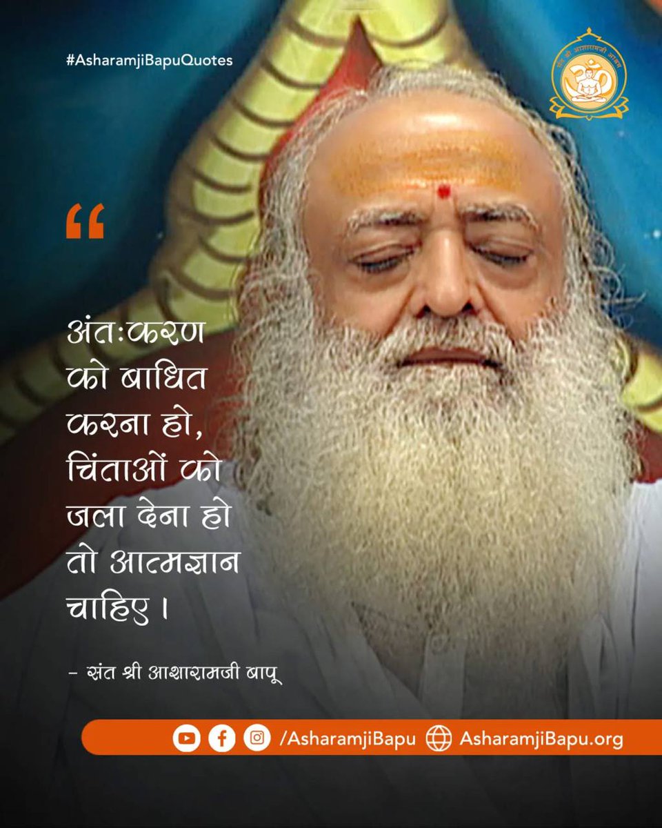 #AsharamjiBapuQuotes
Tips For Happiness
Spiritual Guidance
" शास्त्रों का नियमित अध्ययन से आपको संसार की नश्वरता और ईश्वर की महत्ता समझ मे आयेगी "❗
Life Lessons