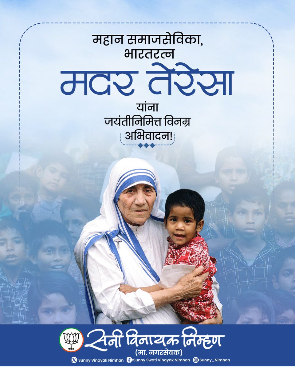 गरीब, निराधार आणि असहाय्य लोकांसाठी स्वतःचे संपूर्ण जीवन अर्पण करणारे नाव म्हणजे मदर तेरेसा. त्यांची निस्वार्थ सेवा आणि करुणामय कार्य मानवतेचा खरा धर्म काय आहे, याचे जिवंत उदाहरण आहे.

समाजाला सेवा आणि करुणेचा अनमोल संदेश देणाऱ्या भारतरत्न मदर तेरेसा यांना जयंतीनिमित्त  विनम्र