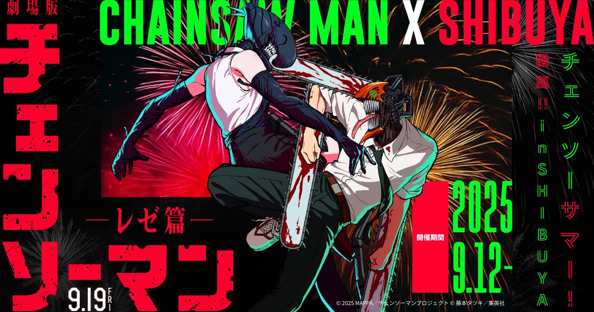 ◣◣◣ #チェンソーマン が渋谷をジャック！？ ”チェンソーサマー