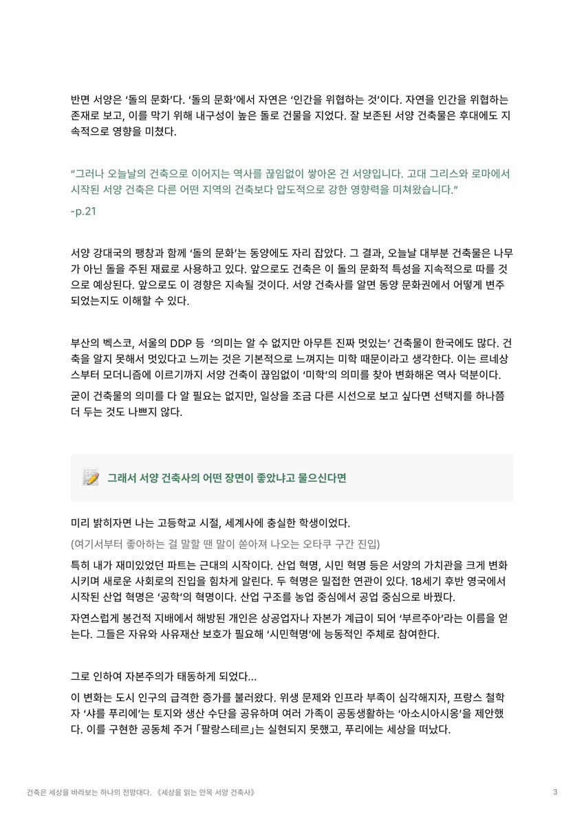Q. 건축가가 아닌데, 건축사가 저한테도 필요할까요?
A. 저도 그런 줄 알았는데 건축물은 오랜 세월 사회에 남아 지속적으로 영향을 미쳐서 
'어느 누구도' 건축과 완전히 무관한 삶을 살 수 없대요... 

담당 마케터가 느낀 “건축사의 필요성” ✍
《세상을 읽는 안목 서양 건축사》 마케터의 감상