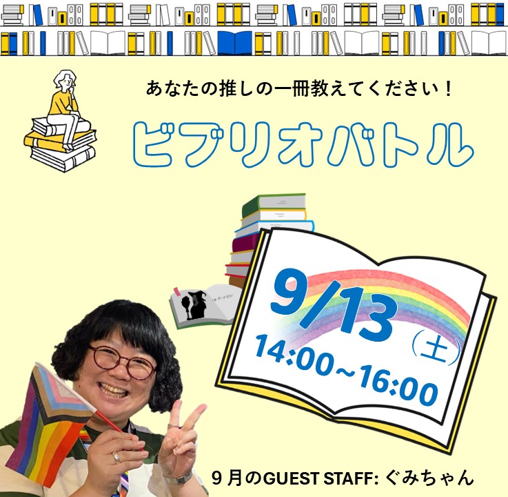 【LGBTQコミュニティスペース＃しぶにじ】
13日（土）のしぶにじはビブリオバトルを開催します！人生を変えた本、大切な思い出の本、何度も読み返した大好きな本、あなたの特別な1冊をみんなに紹介してみませんか？聞くだけの参加も大歓迎です！
shibu-cul.jp/event/38658
