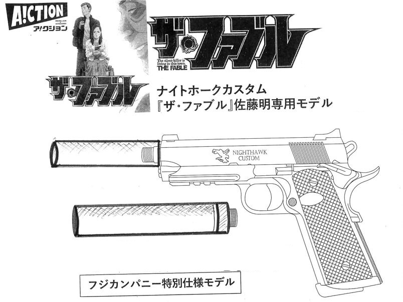 A!CTION モデルガン ナイトホークカスタム ザ・ファブル サイレンサー