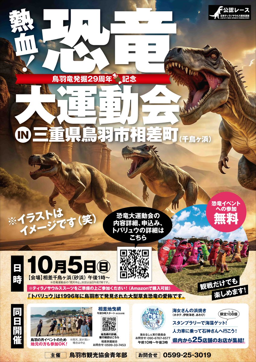 trexraces's tweet photo. ティラノサウルスレース日程告知応援サイトに掲載しました。 
【参加費無料】【公認レース】    
2025年10月5日(日) 三重県鳥羽市での開催です。     
場所は、千鳥ヶ浜海水浴場 です。     
https://t.co/OZRRVCLHsE 

【参加費無料】【公認レース】熱血！恐竜大運動会 in 三重県鳥羽市相差町　千鳥ヶ浜海水浴場　三重県鳥羽市 
少し内容が変更になりました🦖
※レースの規模や雰囲気は主催者ホームページ等でご自身でご確認のほどよろしくお願いします🦖     

【ティラノサウルススーツ安い情報はこちら】     
https://t.co/5d2wNRVs7e 

#ティラノサウルスレース 
#ティラノレース 
#恐竜レース