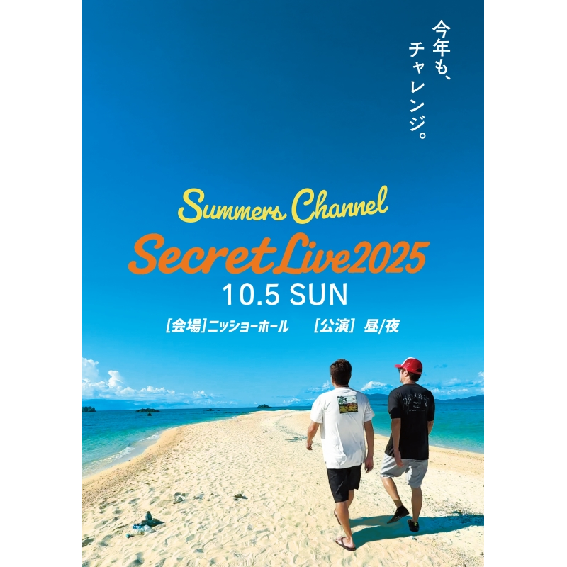 ◤何が起こるか分からない!? さまチャン シークレットLIVE 2025◢ 配信