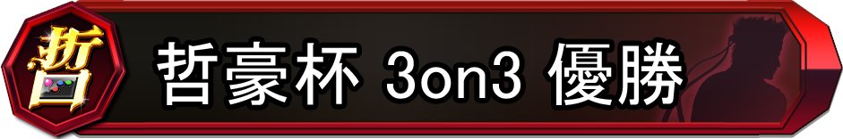 【拡散希望】7回目になる #哲豪杯 
9/6（土）21時～　開催です☺
今回は「同キャラ推奨3on3」です！

同キャラの絆を深めませんか？！  同キャラじゃなくても参加可能です～！

エントリーは公式Discordから！
discord.com/invite/virtuaf…

今回初出しの3on3の称号です！
赤、カッコイイ～✨