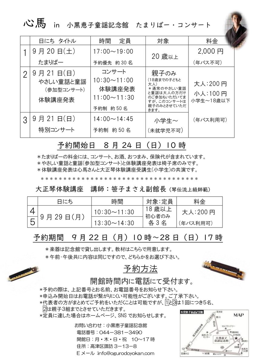 2025年9月20，21日
神奈川県川崎市
大正琴心馬 in 小黒恵子童謡記念館
演奏させていただきます。

20日はたまりばー
お酒が飲める演奏会
大正琴でjazzな空間ですね。

21日14時からは特別コンサート　

//小黒恵子童謡記念館.jp/archives/13197