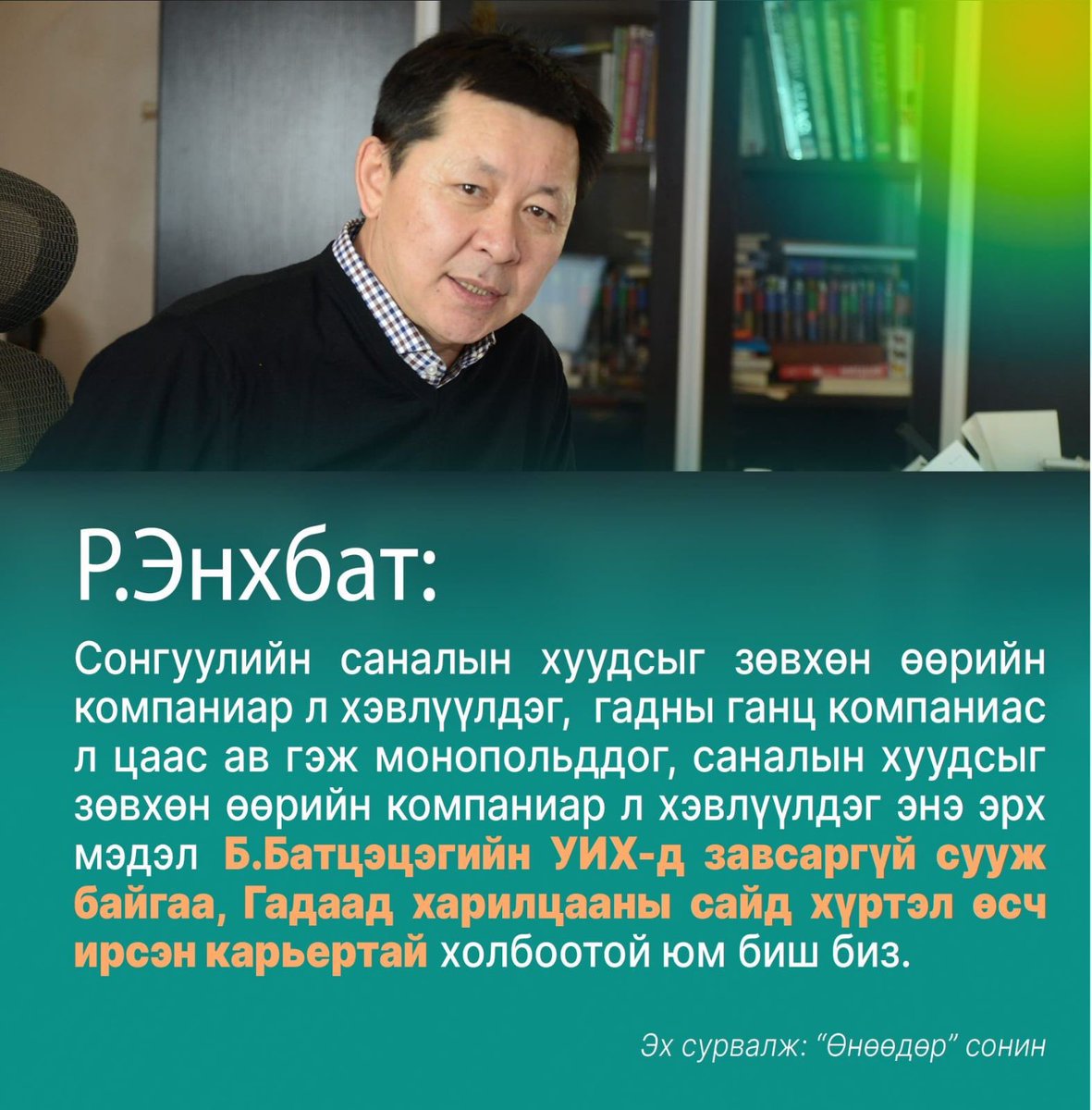 Энгийн хүн ч тэгэж хардахаар байна. Ашиг сонирхлын зөрчил, албан тушаалын гэмт хэрэг. Цаашлаад ёс зүйн болон эрүүгийн хариуцлага хүлээхээр л байгаам даа..