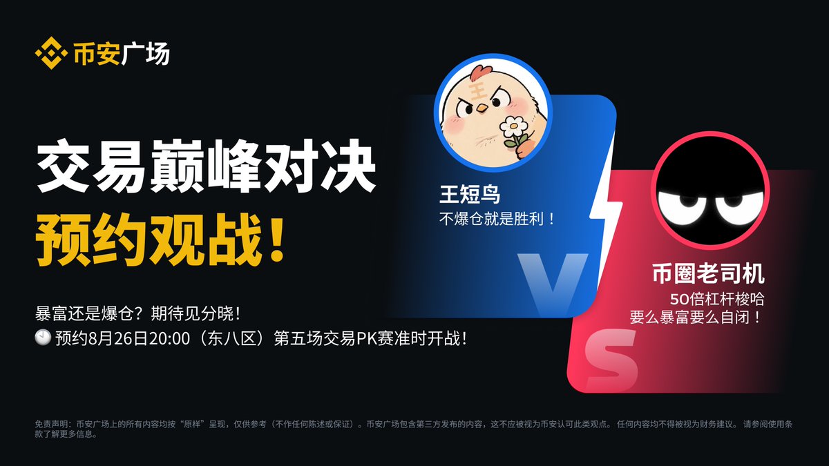 币安广场交易巅峰对决即将开启🥊 🙋前排围观：王短鸟誓言“不爆仓就是胜利” @wanghebbf 币圈老司机挑战“50倍杠杆，暴富or自闭❓”@SEFATUBA3  8月26日20:00（东八区），第五场交易PK赛，精彩火爆，预约观战不停！ 立即预约✓https://t.co/u5C4IqFyQD
