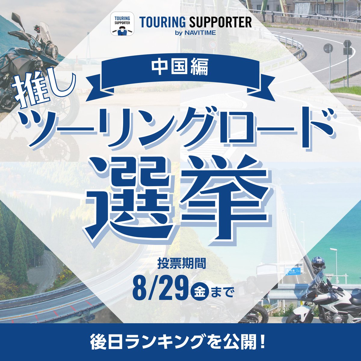 【👑推しツーリングロード選挙 -中国編-】

推しツーリングロード選挙8日目は、中国編！🐫
ぜひあなたの1推しを投票してください🗳️
明日は四国編です！

まずは中国地方の #ツーリングロード をチェック✅
web.moto.touring.navitime.jp/touring-roads/…

👇投票はこちら
forms.gle/U6mYGGpSFCoJWa…

＃ツーリングサポーター