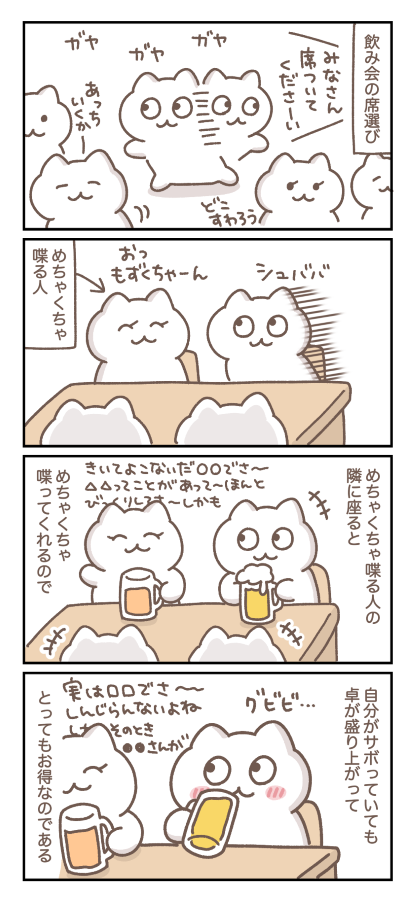 飲み会でお得な席。
--
「今日もなんとかやっていく byもずく @mozuku_zqu 」
#ヤメコミ #4コマ漫画 
▼もずくさんの漫画を読む
https://t.co/aw54rsCwFj 
