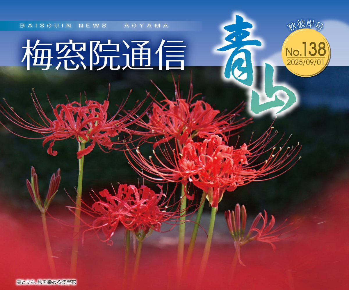 梅窓院通信『青山』№138 秋彼岸号を発送しました📮✨
今回の表紙は、墓苑に咲く彼岸花🌸
赤く鮮やかに咲く花に、秋の訪れを感じますね😊

バックナンバーはHPからもご覧いただけます
baisouin.or.jp/backnumber/