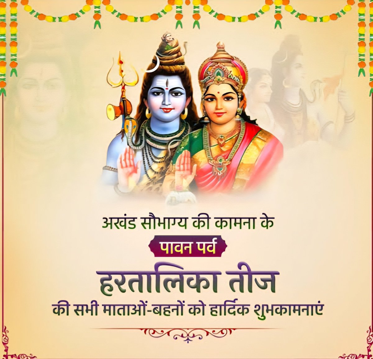ManishsinghBMS's tweet image. माताओं-बहनों के संकल्प शक्ति के प्रतीक, अखंड सौभाग्य एवं आस्था के पावन पर्व #हरतालिका_तीज व्रत की मङ्गलमय शुभकामनाएं।
यह हरतालिका तीज आप के जीवन में खुशहाली, समृद्धि व सफलता का प्रतीक बनकर आए, भगवान शिव एवं माँ पार्वती जीकी कृपा आप सभी पर सदैव बनी रहे।🙏🏻
#hartalikateej2025 #Bihar