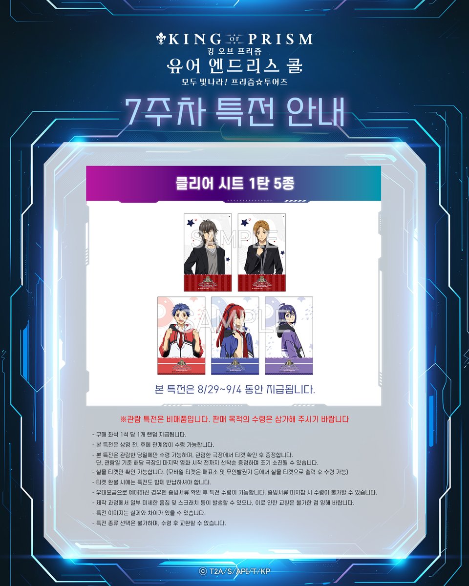 ✨킹 오브 프리즘 -유어 엔드리스 콜- 모두 빛나라! 프리즘☆투어즈✨

💌7주차 특전 안내
8/29(금)~9/4(목)까지

한국 오리지널 특전!
❤️클리어 시트 1탄 5종

메가박스 절찬 상영중!
▶예매하러 가기 lrl.kr/dDLAW

#킹프리 #킹투어 #kinpri #메가박스